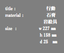 title : 行動 material : 石膏 岩絵具 size : ｗ227 ㎜ ｈ158 ㎜ ｄ25 ㎜