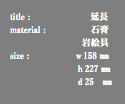 title : 延長 material : 石膏 岩絵具 size : ｗ158 ㎜ ｈ227 ㎜ ｄ25 ㎜