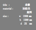 title : 乖離 material : 油絵具 顔料 size : ｗ 1800 ㎜ ｈ 1500 ㎜ ｄ 25 ㎜