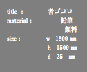 title : 者ゴコロ material : 鉛筆 顔料 size : ｗ 1800 ㎜ ｈ 1500 ㎜ ｄ 25 ㎜
