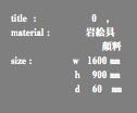 title : 0 , material : 岩絵具 顔料 size : ｗ 1600 ㎜ ｈ 900 ㎜ ｄ 60 ㎜