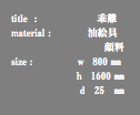 title : 乖離 material : 油絵具 顔料 size : ｗ 800 ㎜ ｈ 1600 ㎜ ｄ 25 ㎜