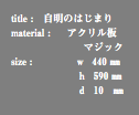 title : 自明のはじまり material : アクリル板 マジック size : ｗ 440 ㎜ ｈ 590 ㎜ ｄ 10 ㎜