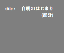title : 自明のはじまり (部分)