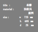 title : 乖離 material : 油絵具 顔料 size : ｗ 725 ㎜ ｈ 605 ㎜ ｄ 25 ㎜
