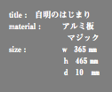 title : 自明のはじまり material : アルミ板 マジック size : ｗ 365 ㎜ ｈ 465 ㎜ ｄ 10 ㎜