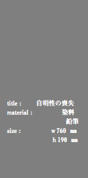  title : 自明性の喪失 material : 染料 鉛筆 size : ｗ760 ㎜ ｈ190 ㎜ 