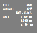 title : 認識 material : 石膏 鉛筆 , 岩絵具 size : ｗ 800 ㎜ ｈ1600 ㎜ ｄ 50 ㎜